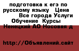 подготовка к егэ по русскому языку › Цена ­ 2 600 - Все города Услуги » Обучение. Курсы   . Ненецкий АО,Носовая д.